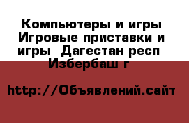 Компьютеры и игры Игровые приставки и игры. Дагестан респ.,Избербаш г.